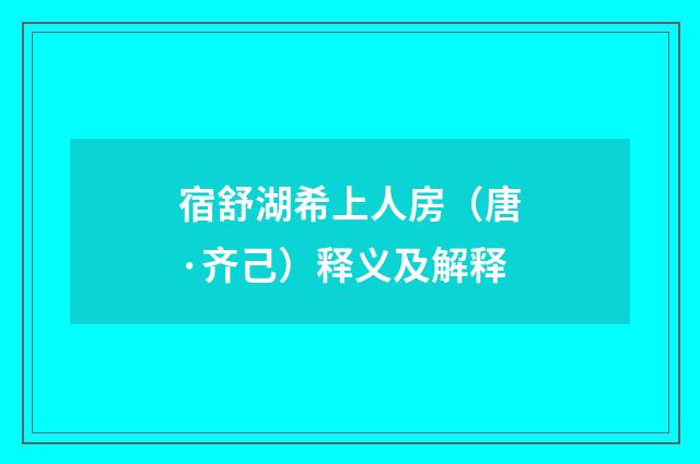 宿舒湖希上人房（唐·齐己）释义及解释