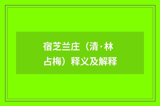 宿芝兰庄（清·林占梅）释义及解释