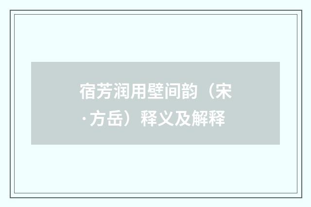 宿芳润用壁间韵（宋·方岳）释义及解释