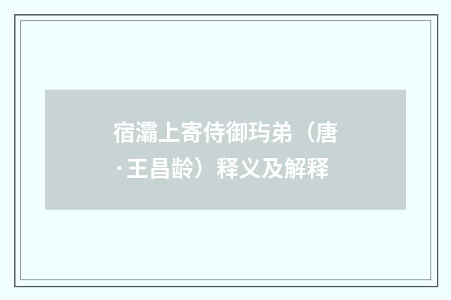 宿灞上寄侍御玙弟（唐·王昌龄）释义及解释