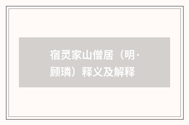 宿灵家山僧居（明·顾璘）释义及解释