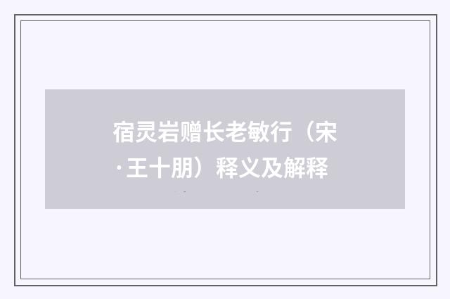 宿灵岩赠长老敏行（宋·王十朋）释义及解释