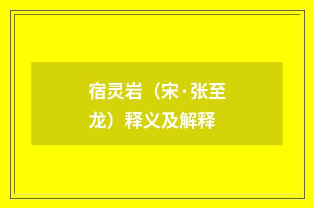 宿灵岩（宋·张至龙）释义及解释