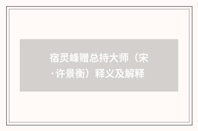 宿灵峰赠总持大师（宋·许景衡）释义及解释
