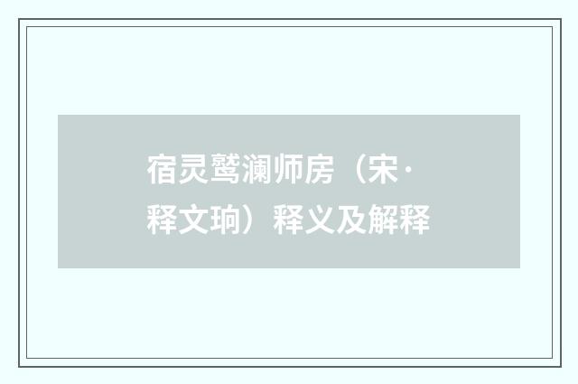 宿灵鹫澜师房（宋·释文珦）释义及解释