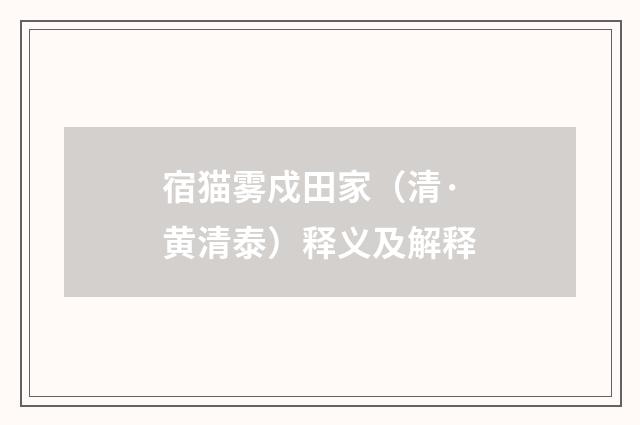 宿猫雾戍田家（清·黄清泰）释义及解释
