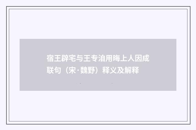 宿王辟宅与王专洎用晦上人因成联句（宋·魏野）释义及解释