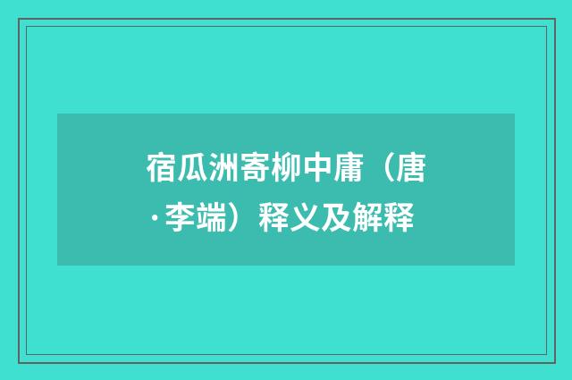 宿瓜洲寄柳中庸（唐·李端）释义及解释