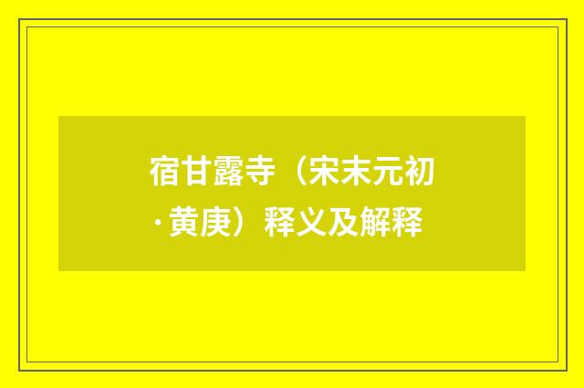 宿甘露寺（宋末元初·黄庚）释义及解释