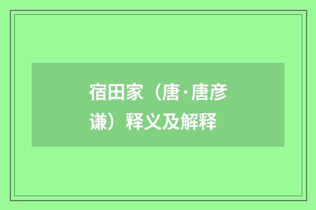 宿田家（唐·唐彦谦）释义及解释