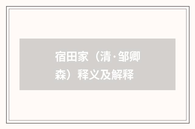 宿田家（清·邹卿森）释义及解释
