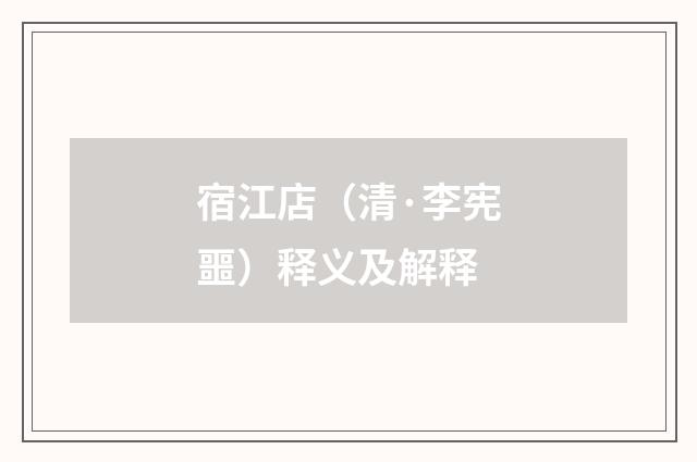 宿江店（清·李宪噩）释义及解释