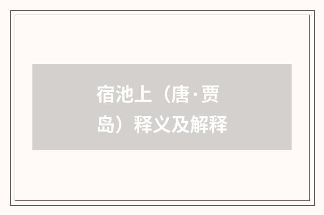 宿池上（唐·贾岛）释义及解释