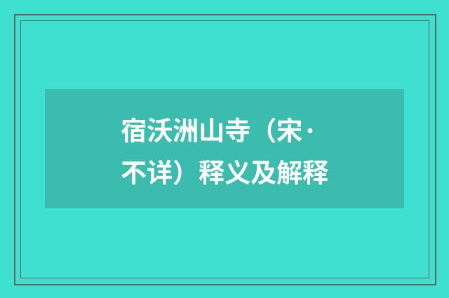 宿沃洲山寺（宋·不详）释义及解释