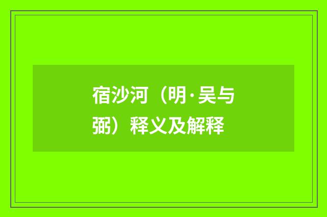 宿沙河（明·吴与弼）释义及解释
