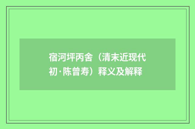宿河坪丙舍（清末近现代初·陈曾寿）释义及解释