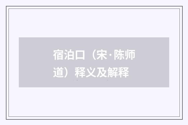 宿泊口（宋·陈师道）释义及解释