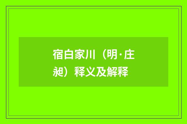 宿白家川（明·庄昶）释义及解释