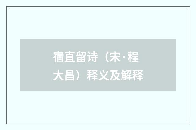宿直留诗（宋·程大昌）释义及解释