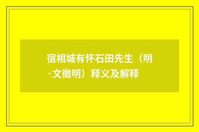 宿相城有怀石田先生（明·文徵明）释义及解释