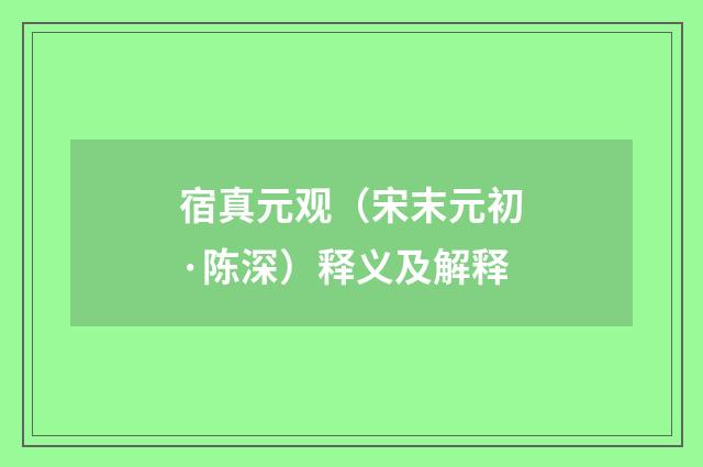宿真元观（宋末元初·陈深）释义及解释