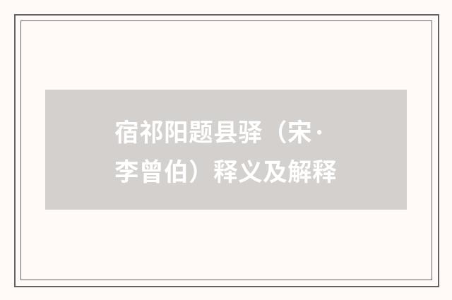 宿祁阳题县驿（宋·李曾伯）释义及解释