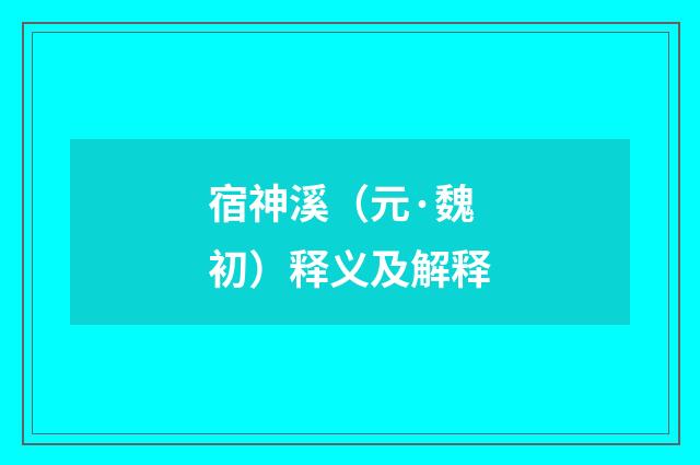 宿神溪（元·魏初）释义及解释