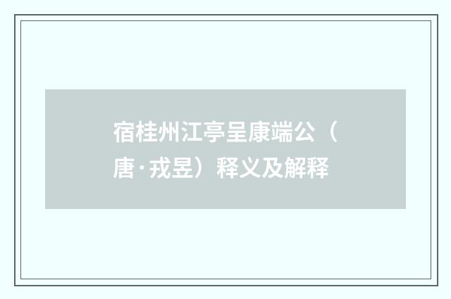 宿桂州江亭呈康端公（唐·戎昱）释义及解释