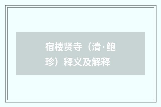 宿楼贤寺（清·鲍珍）释义及解释
