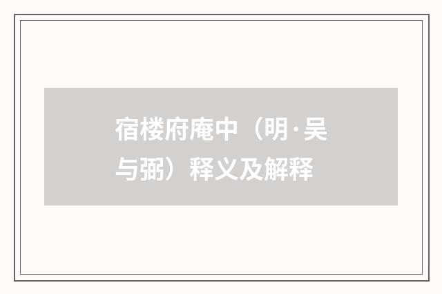宿楼府庵中（明·吴与弼）释义及解释