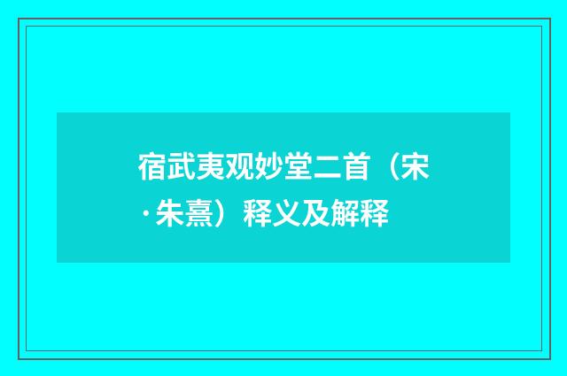 宿武夷观妙堂二首（宋·朱熹）释义及解释