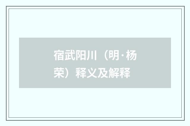 宿武阳川（明·杨荣）释义及解释