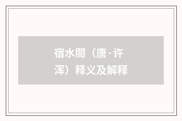 宿水閤（唐·许浑）释义及解释