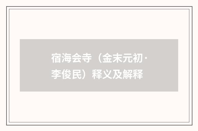 宿海会寺（金末元初·李俊民）释义及解释