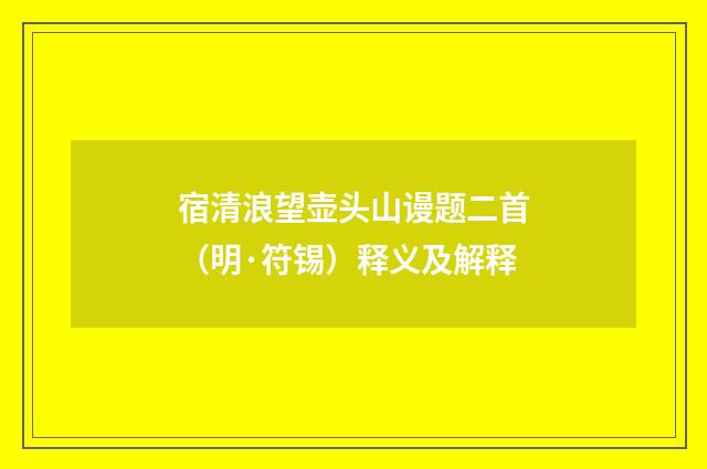 宿清浪望壶头山谩题二首（明·符锡）释义及解释