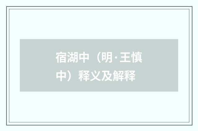 宿湖中（明·王慎中）释义及解释