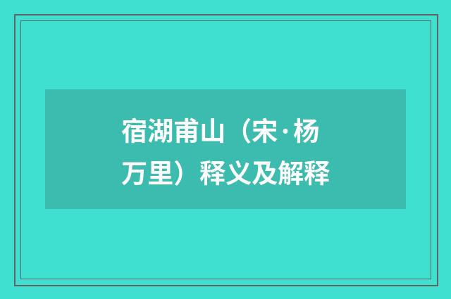 宿湖甫山（宋·杨万里）释义及解释