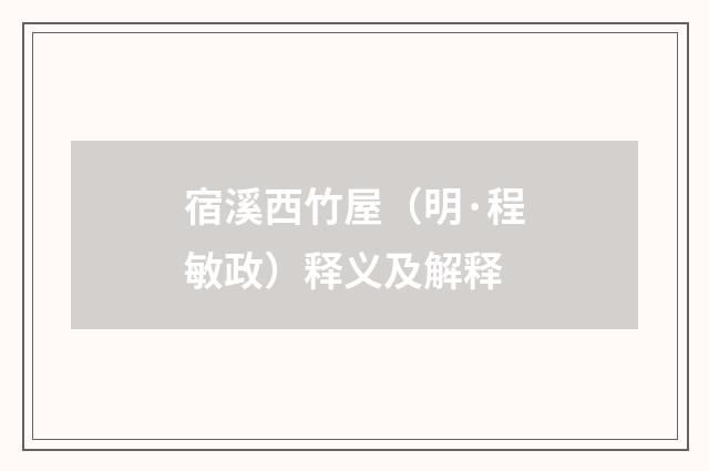 宿溪西竹屋（明·程敏政）释义及解释