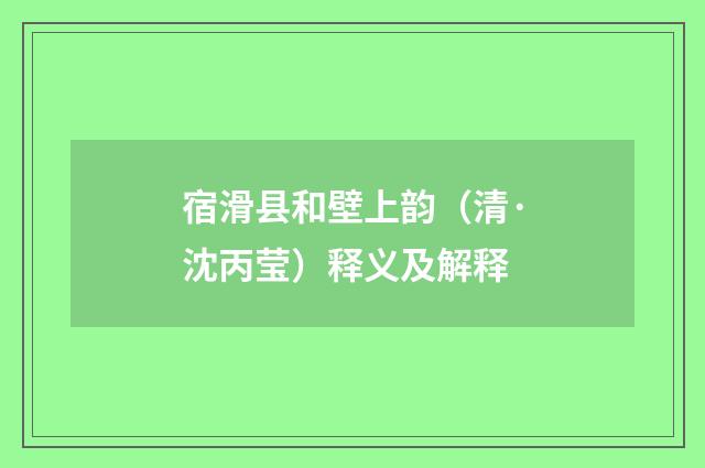 宿滑县和壁上韵（清·沈丙莹）释义及解释