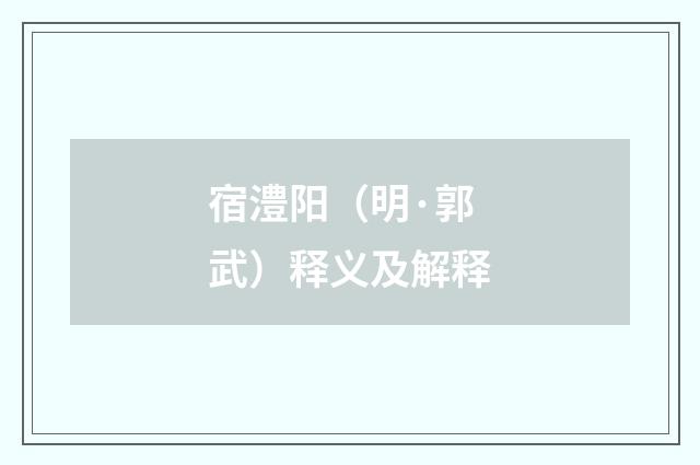宿澧阳（明·郭武）释义及解释