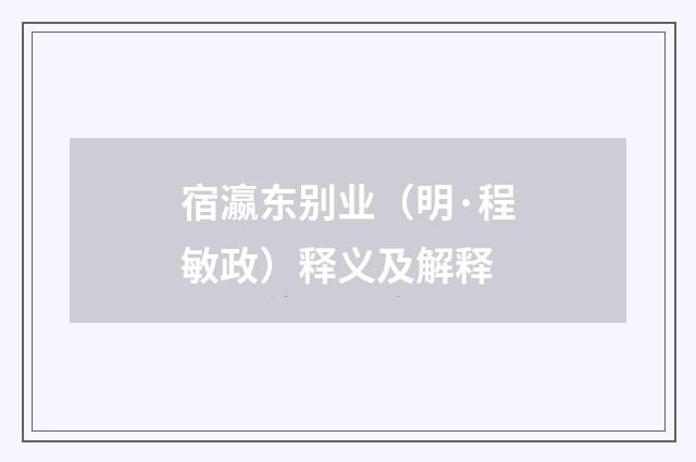 宿瀛东别业（明·程敏政）释义及解释