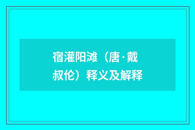 宿灌阳滩（唐·戴叔伦）释义及解释