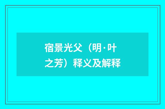 宿景光父（明·叶之芳）释义及解释