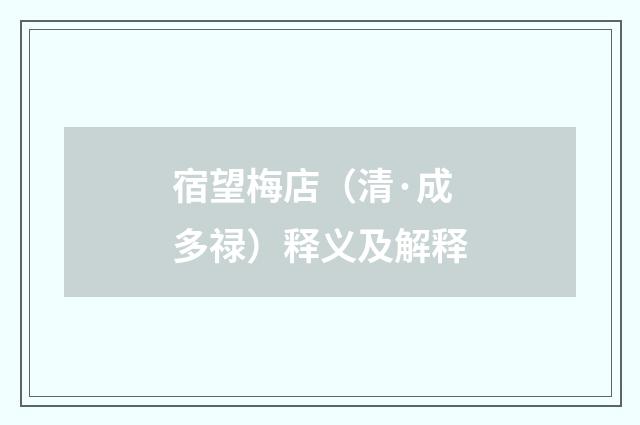 宿望梅店（清·成多禄）释义及解释