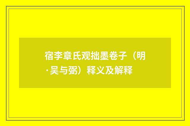 宿李章氏观拙墨卷子（明·吴与弼）释义及解释