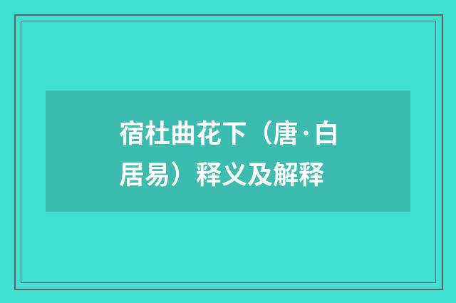 宿杜曲花下（唐·白居易）释义及解释