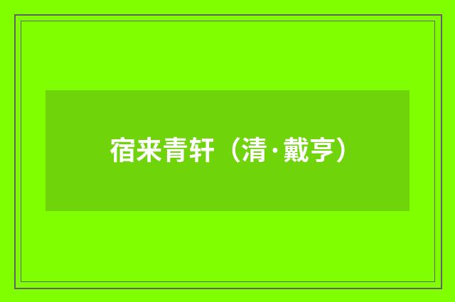 宿来青轩（清·戴亨）