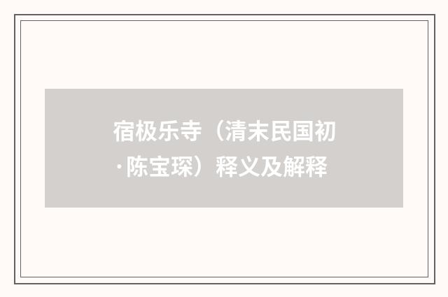 宿极乐寺（清末民国初·陈宝琛）释义及解释