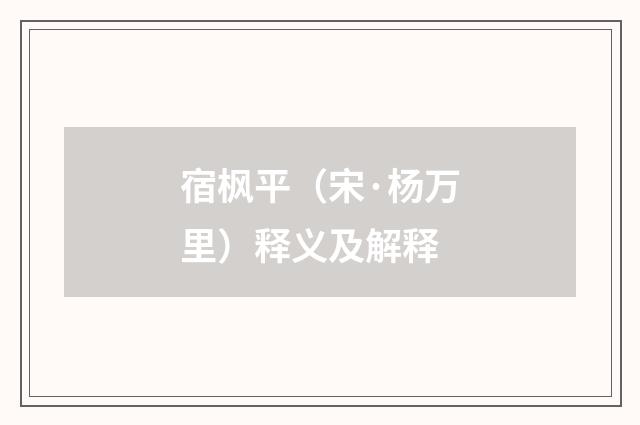 宿枫平（宋·杨万里）释义及解释