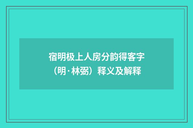 宿明极上人房分韵得客字（明·林弼）释义及解释
